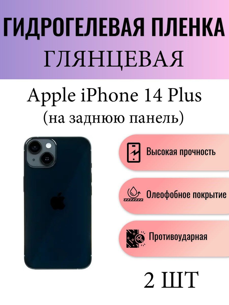 Комплект 2 шт. Глянцевая гидрогелевая защитная пленка на телефон Apple iPhone 14 Plus / Гидрогелевая #1