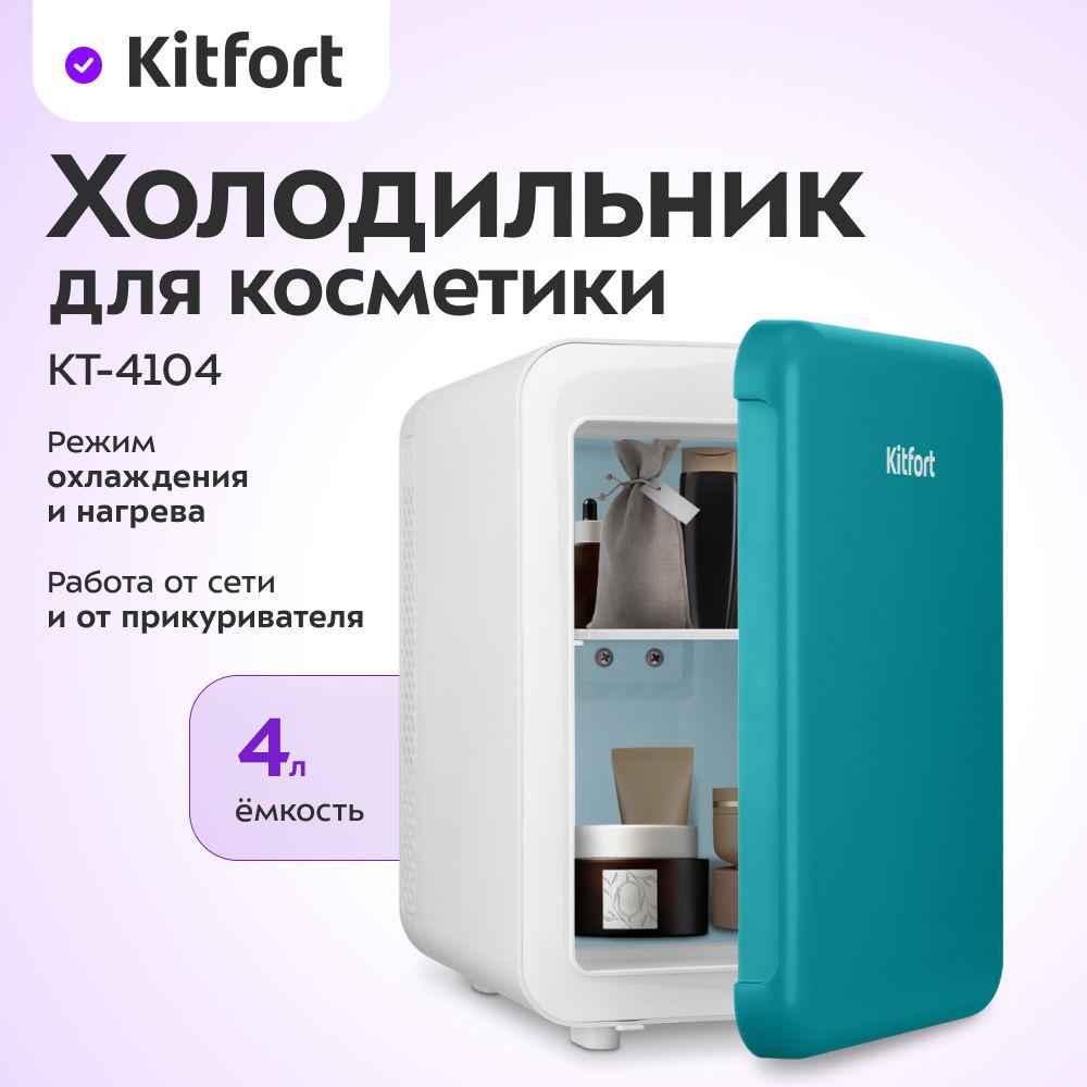 Холодильник для косметики Kitfort КТ-4104 #1