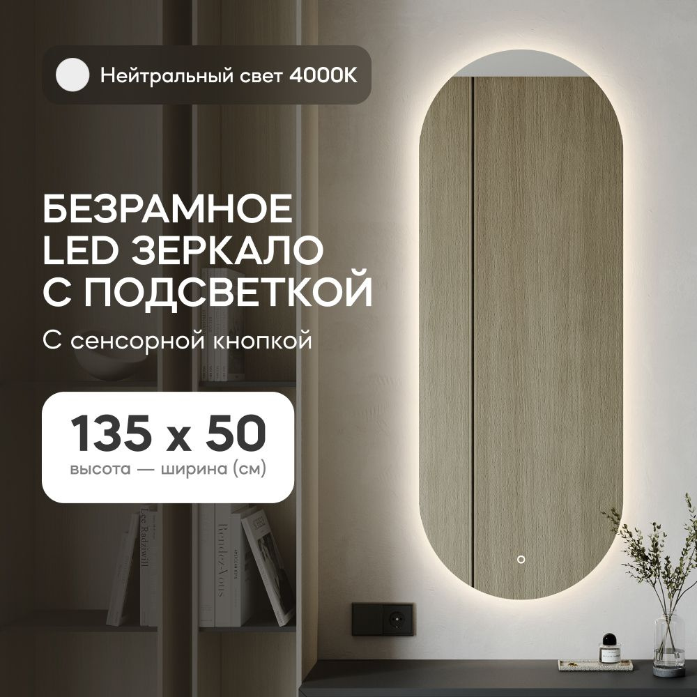 GENGLASS Зеркало настенное в прихожую с нейтральной подсветкой овальное NOLVIS NF LED M 135x50 см, интерьерное #1