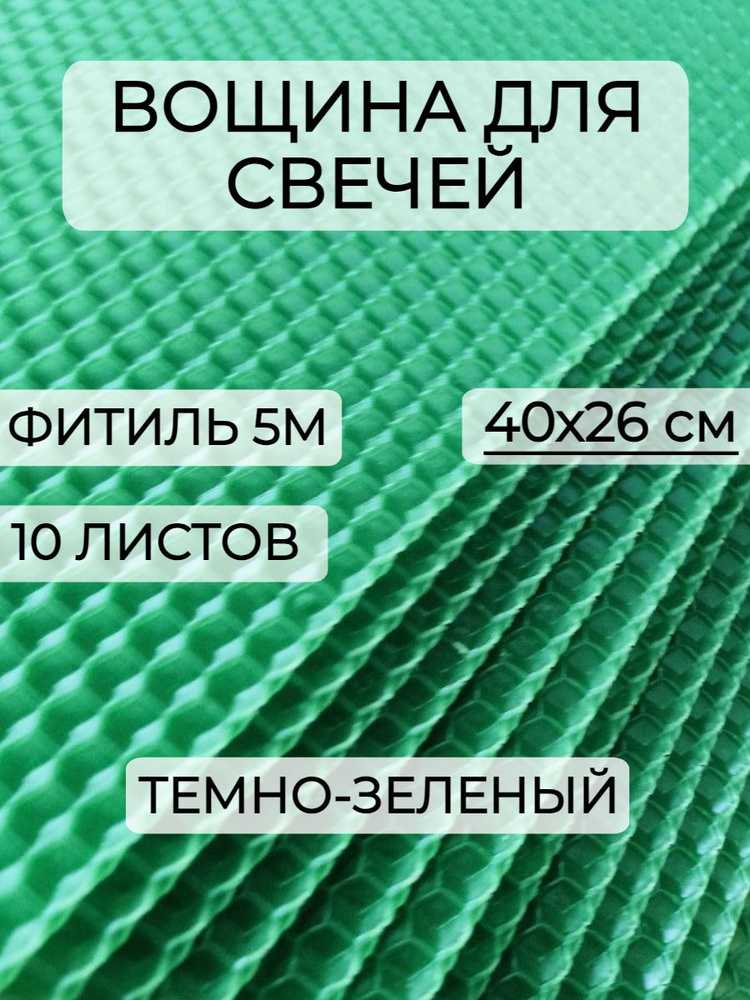 Набор вощины для создания свечей, 10 листов вощины, Фитиль, Инструкция  #1