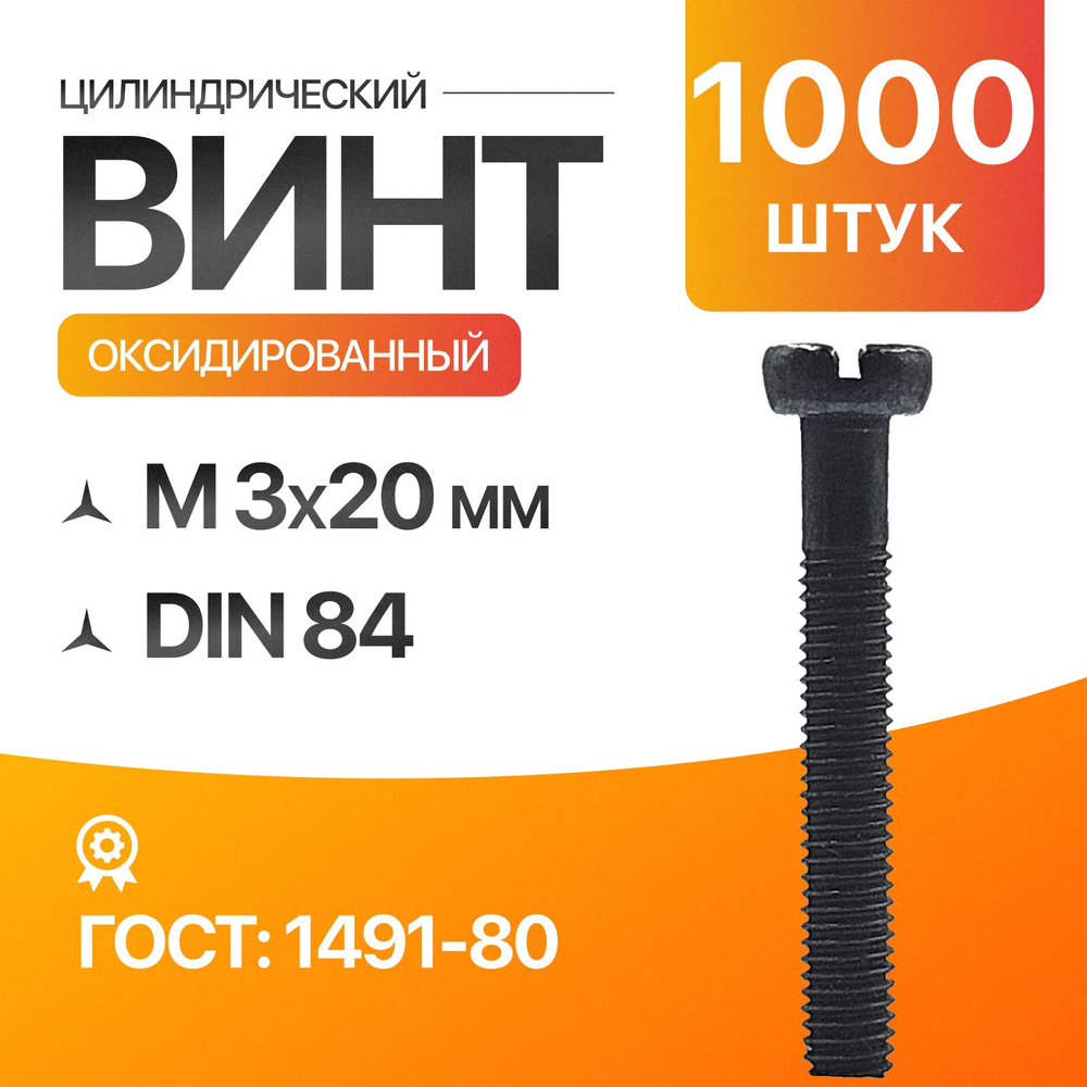 Винт цилиндрический, прямой шлиц 3х20 Оксидированый ГОСТ 1491-80 DIN 84 1000шт  #1