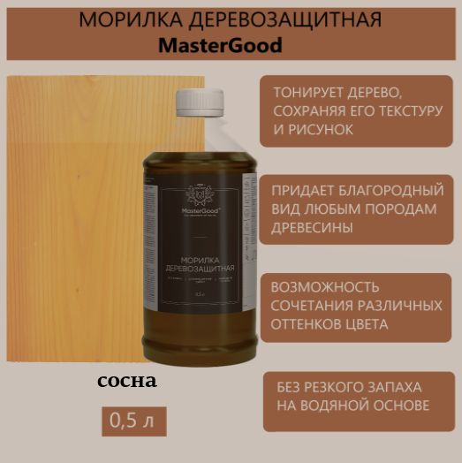 MG Морилка деревозащитная Сосна 0,5 л, готовый состав #1