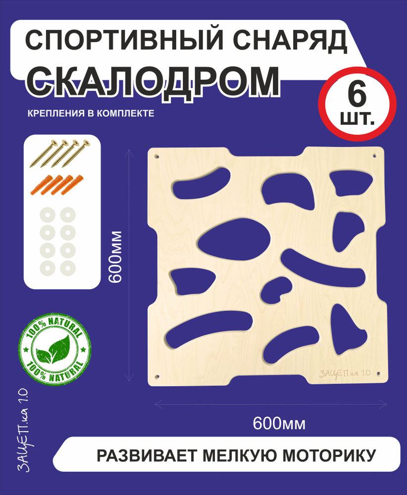 Скалодром детский ЗАЦЕП.КА 1.6, панель 60х60см, 6шт. #1