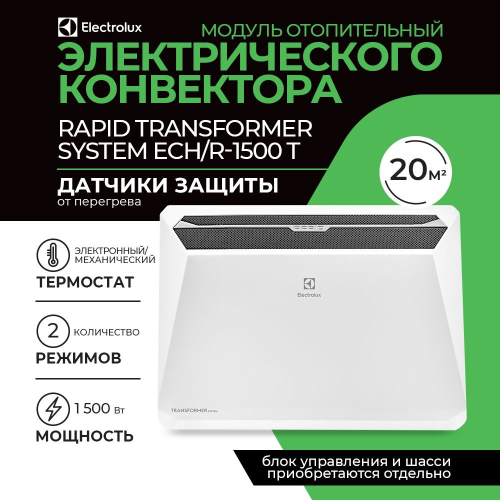 Конвектор Electrolux Rapid Transformer System ECH/R-1500 T #1