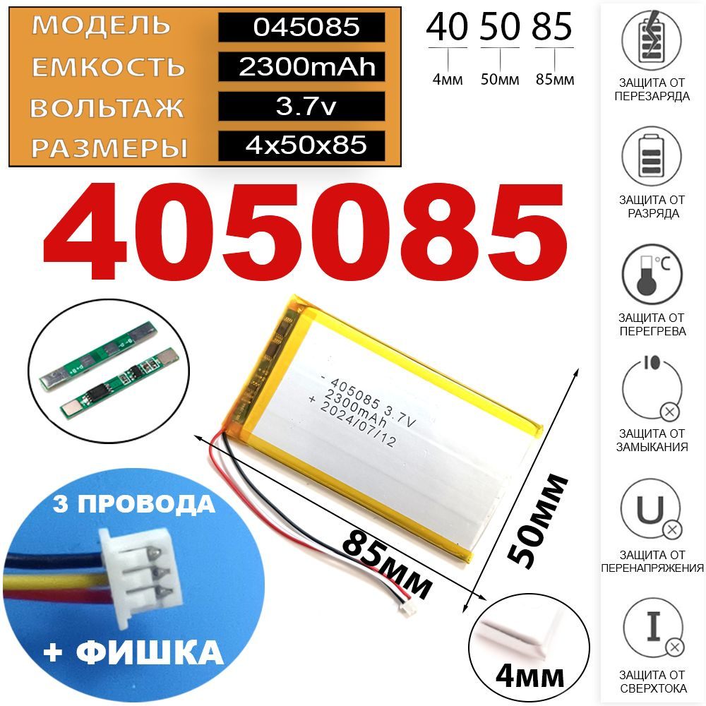 Аккумулятор универсальный 405085 045085 3.7v 2300mAh 3pin 3 провода + разъем (фишка) коннектор для планшета, #1