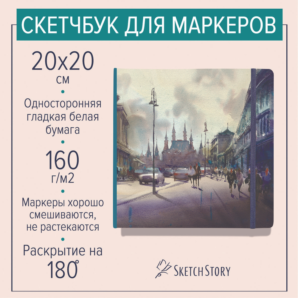 Квадратный скетчбук для маркеров "Бирюзовый свет. Москва. Россия", блокнот с маркерной бумагой 160г. #1