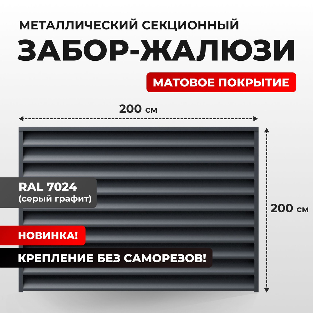 Забор-жалюзи, тип Z, секция 2х2 м Серый (RAL 7024), крепление без саморезов  #1