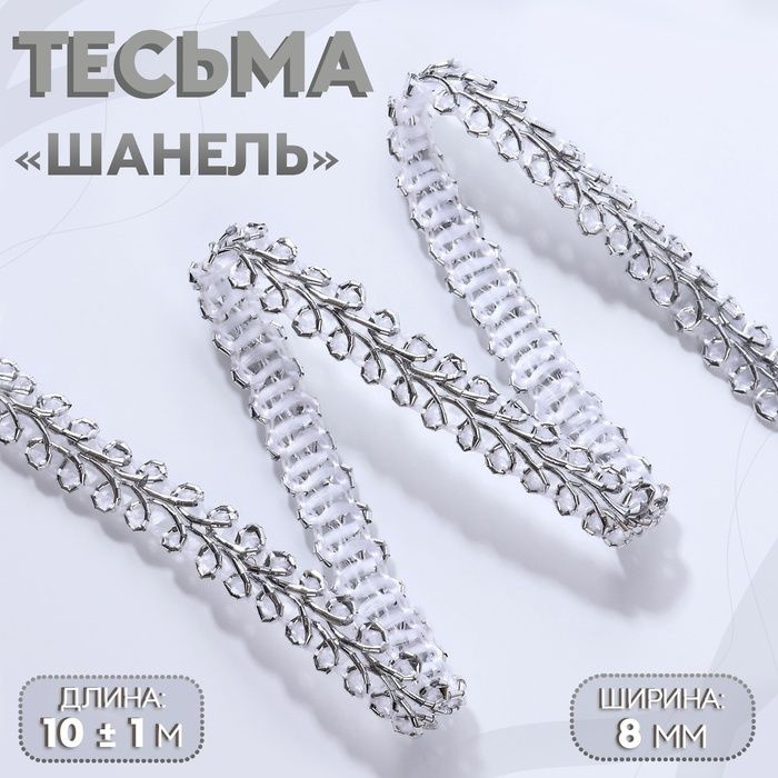 Тесьма декоративная Шанель , 8 мм, 10 1 м, цвет серебряный #1