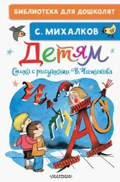 Михалков С.В. Детям. Стихи с рисунками В. Чижикова. АСТ | Михалков Сергей Владимирович  #1