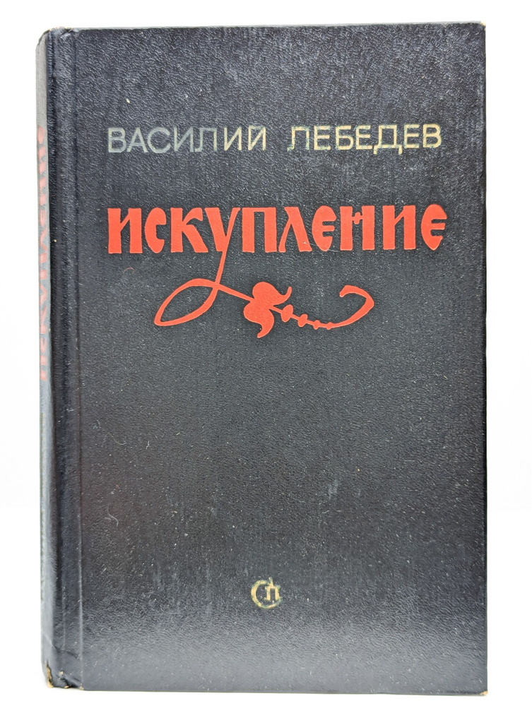 Искупление | Лебедев Василий Алексеевич #1