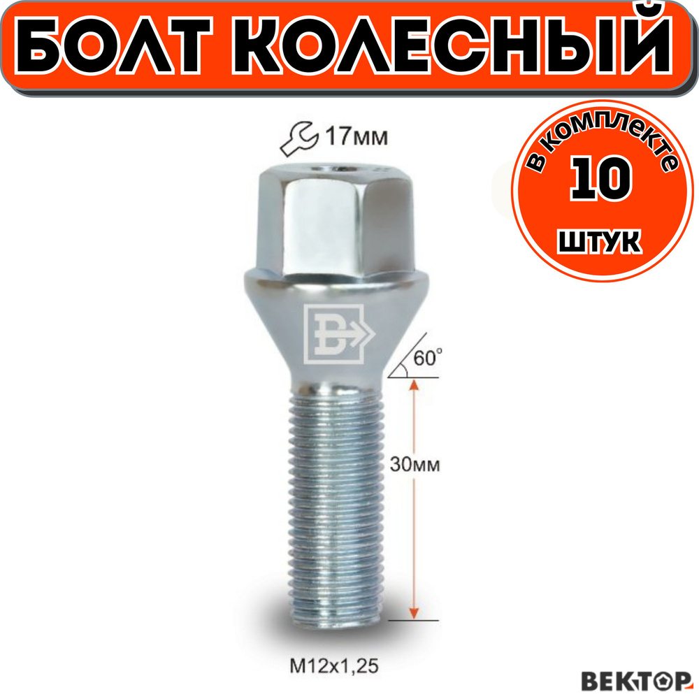 Болт колесный M12X1,25 30мм Цинк ВАЗ литой диск завод ключ 17мм, 10 шт  #1