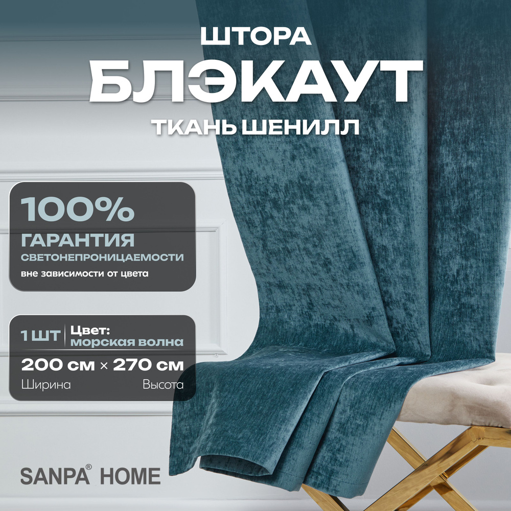 Штора SANPA HOME Шенилл Блэкаут на ленте, светонепроницаемые, морская волна, 1 шт. размер 200х270 см #1