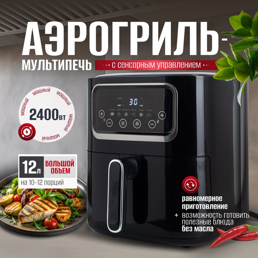 Аэрогриль электрический, 9020А мультипечь, мощность 2400 Вт, объем 12 л  #1