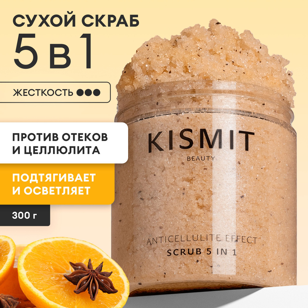 Kismit Beauty Скраб для тела антицеллюлитный апельсин и корица, пилинг для тела от целлюлита и отеков #1