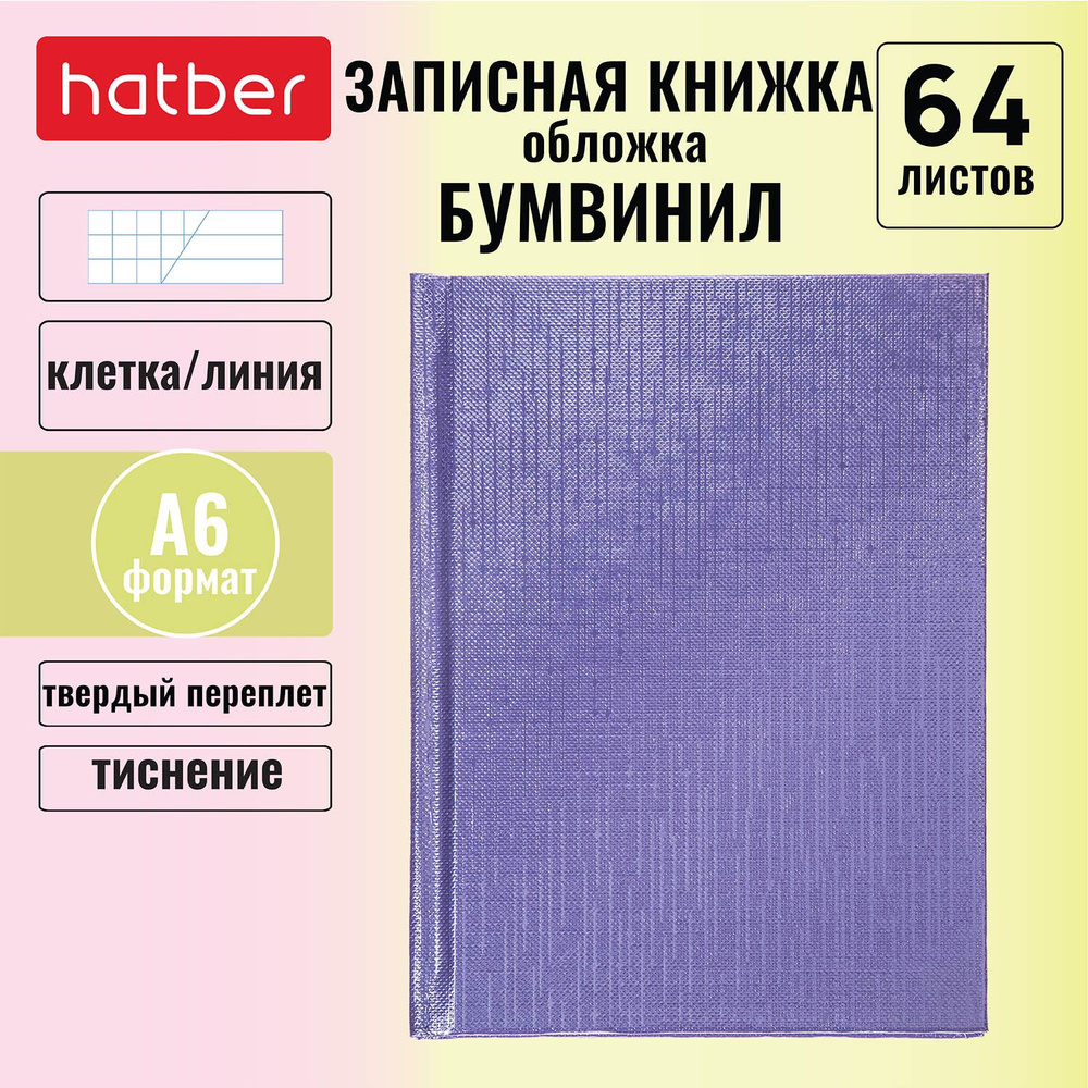 Записная книжка Hatber 64л А6 клетка/линия твердый переплет тиснение обложка из бумвинил METALLIC Фиолетовая #1