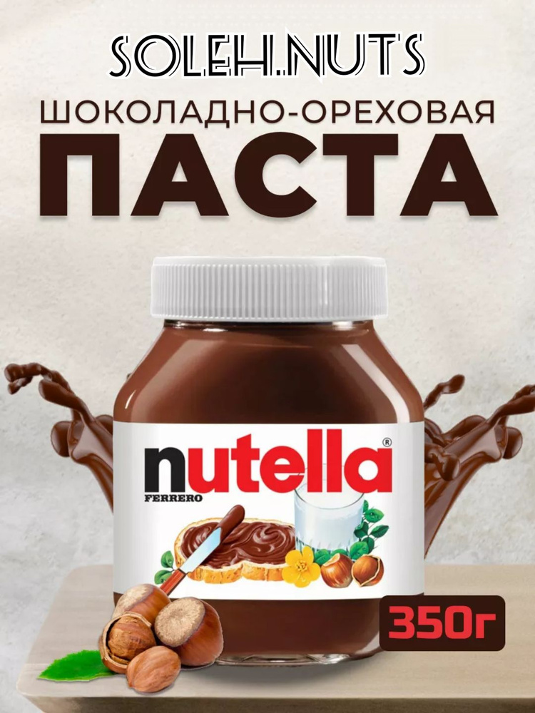 Паста ореховая Nutella с добавлением какао,350г #1