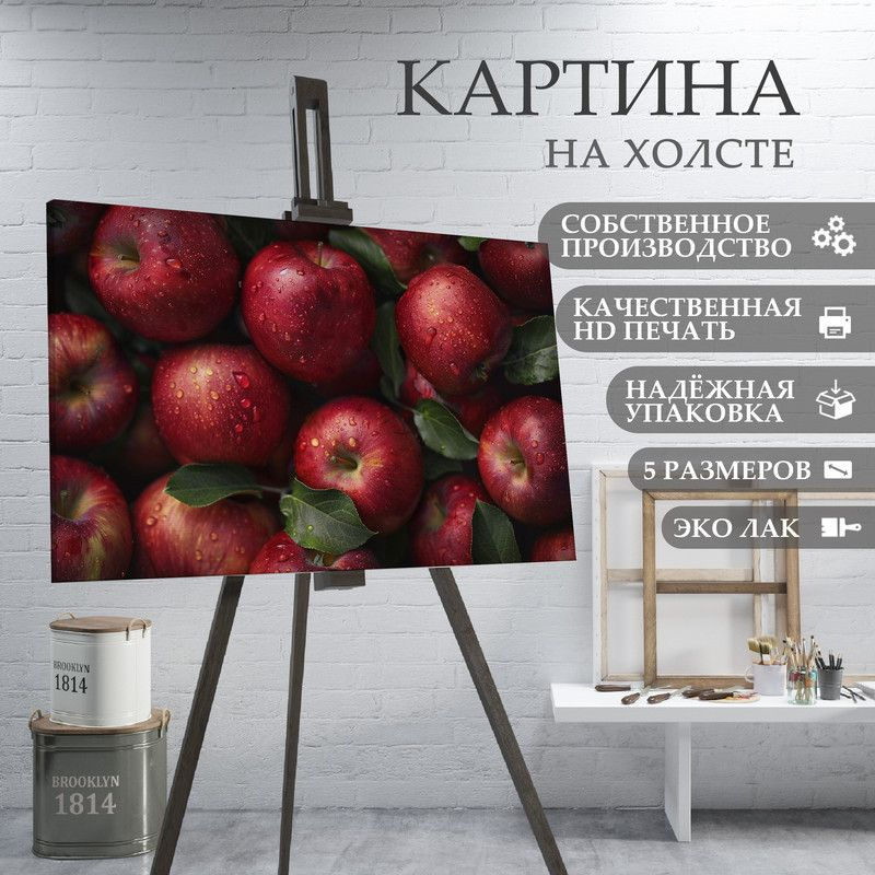 ArtPrintPro Картина "Яблоки для кухни (20)", 80  х 60 см #1