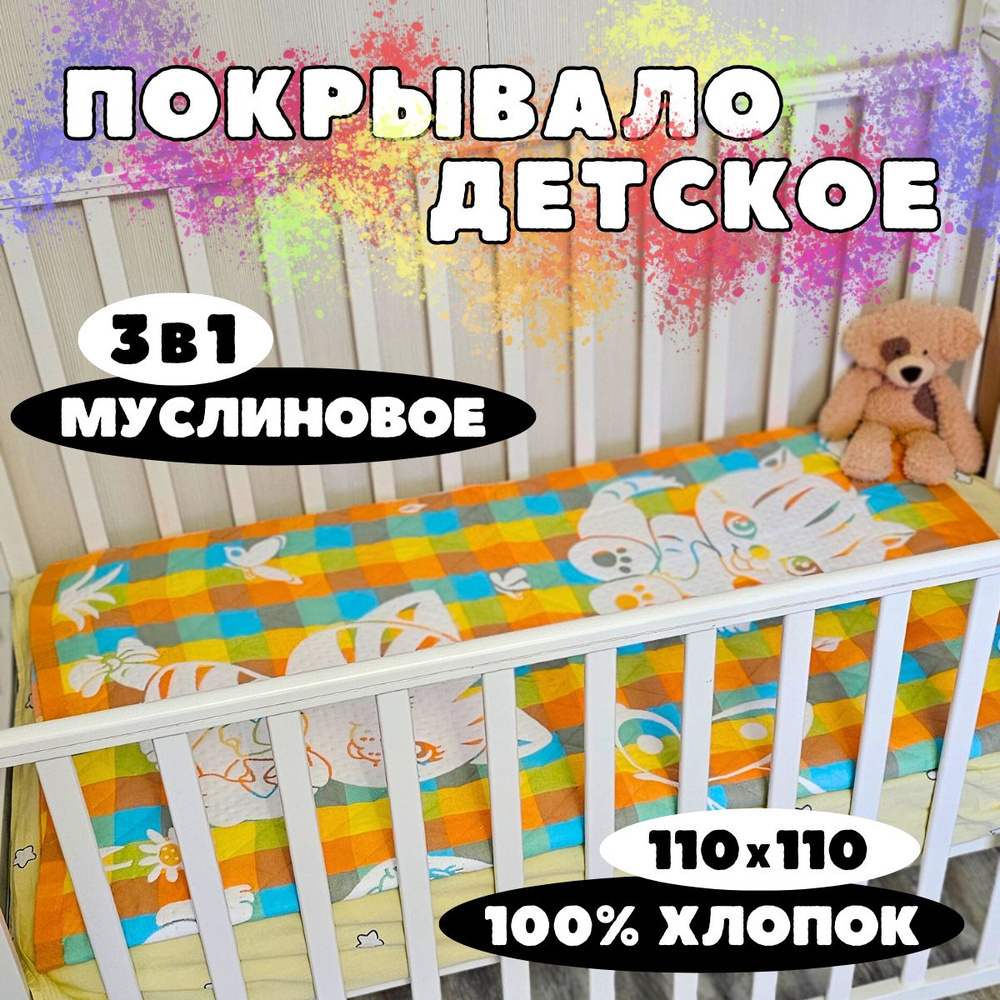 Плед детский хлопок 110 см в кроватку, одеяло для новорожденных  #1