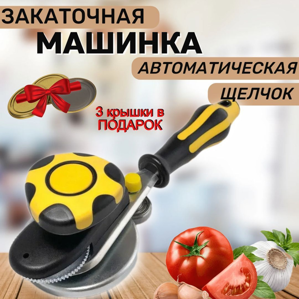 закаточная машина для консервирования,закаточная машинка автомат  #1