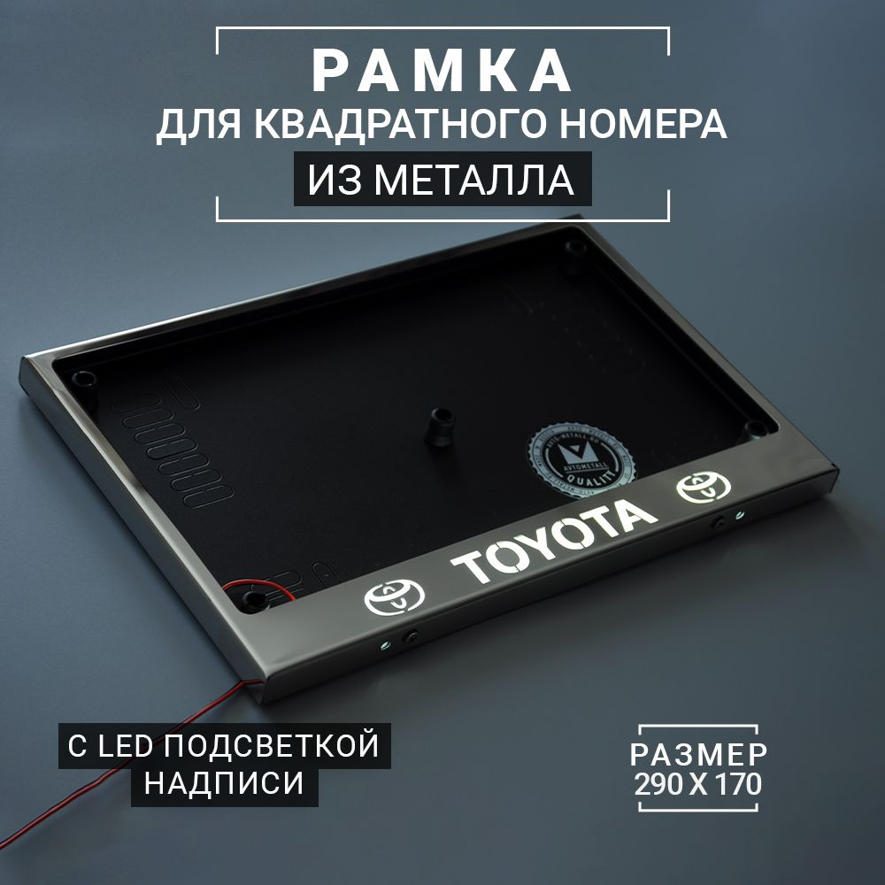 LED Рамка для квадратного номера (тип 1А 290х170) с белой подсветкой надписи TOYOTA из металла хром (нержавейка) #1