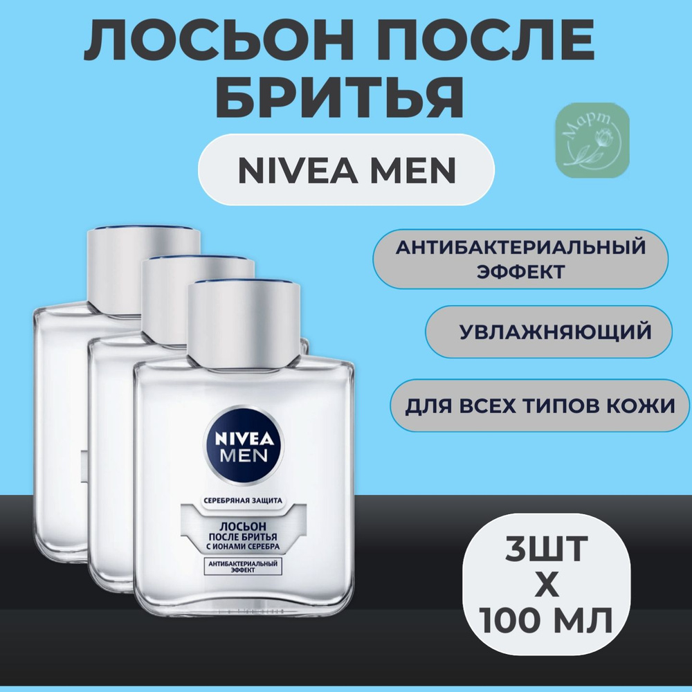 Лосьон после бритья NIVEA Men "Серебряная защита" с ионами серебра и антибактериальным эффектом, 3х100мл #1