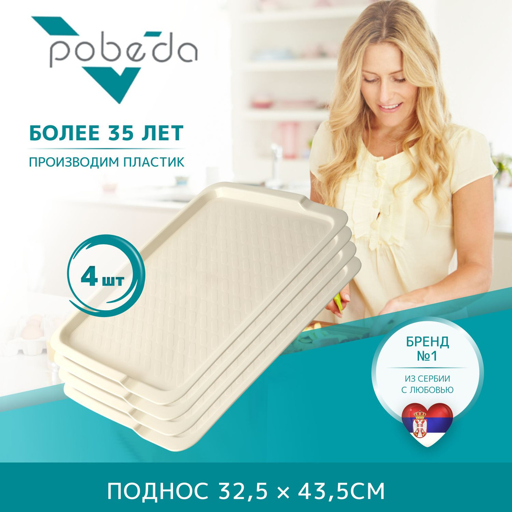 Поднос сервировочный 32,5х43,5 Pobeda, Бежевый 4 штуки #1