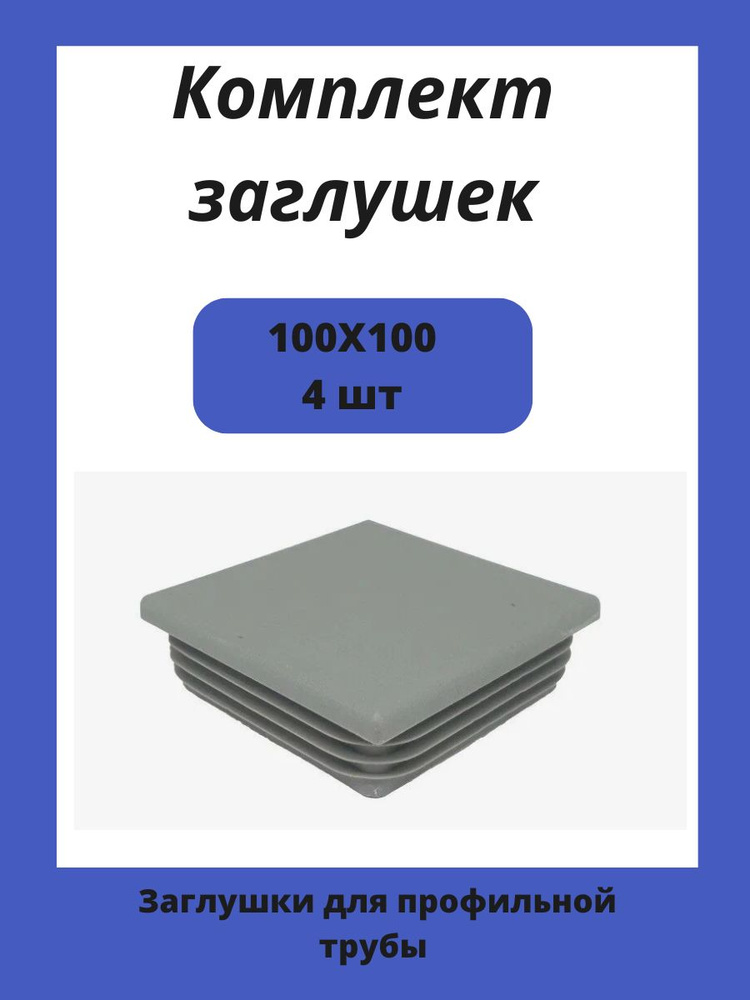 Заглушки 100х100 для квадратной профильной трубы 4шт. #1