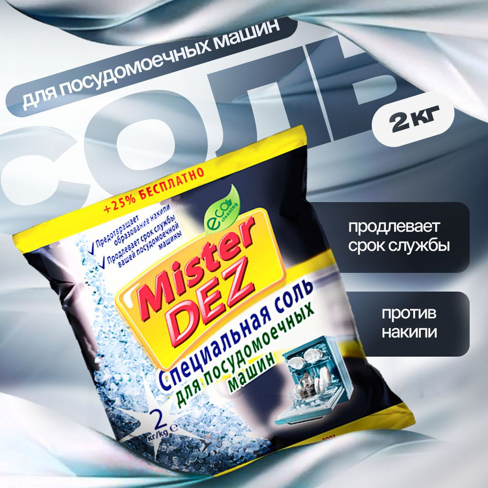 Соль для посудомоечной машины 2 кг Mister DEZ Eco-Cleaning Соль для ПММ  #1