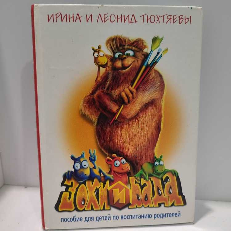 Зоки и Бада. Пособие для детей по воспитанию родителей. Ирина Тюхтяева, Азбука Классика, 2006г., 10-136-П #1