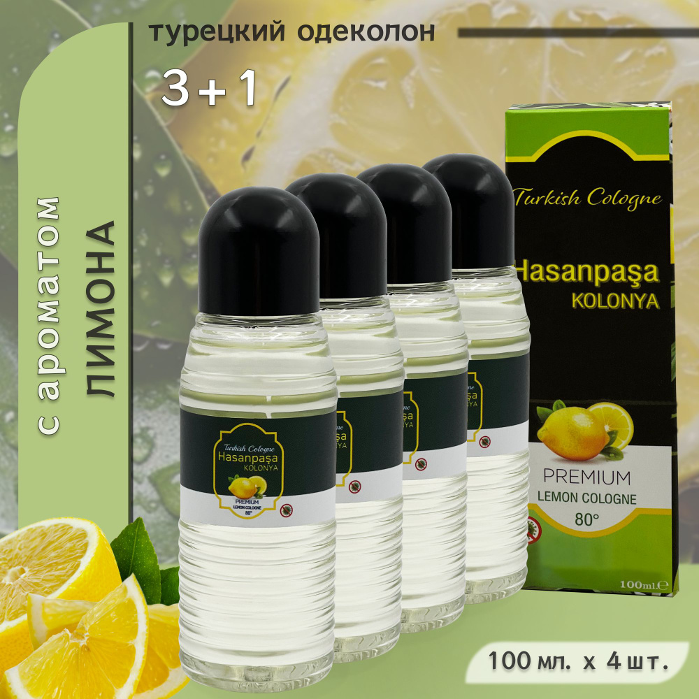 Одеколон турецкий с ароматом лимона, "Hasanpasa", Kolonya, Turkish premium lemon cologne, 4 шт. по 100 #1