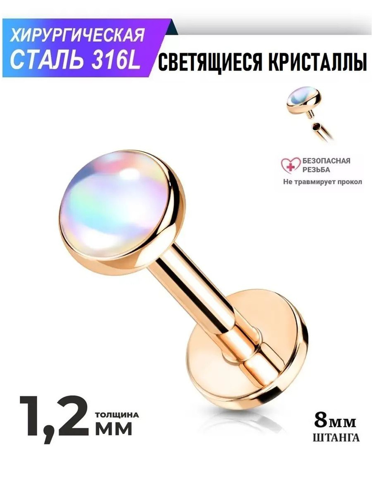 Серьга лабрет из стали для пирсинга с переливающимся камнем. 8*1,2mm  #1