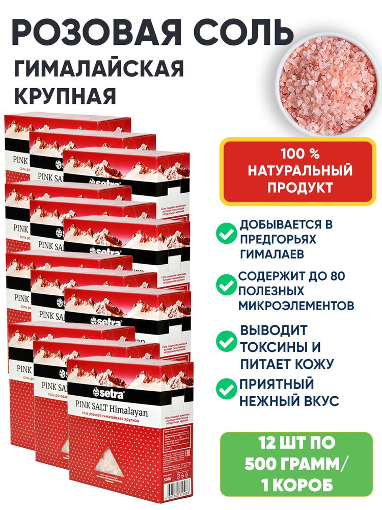 Соль гималайская розовая крупная пищевая Setra 12шт по 500гр/ 1 короб  #1