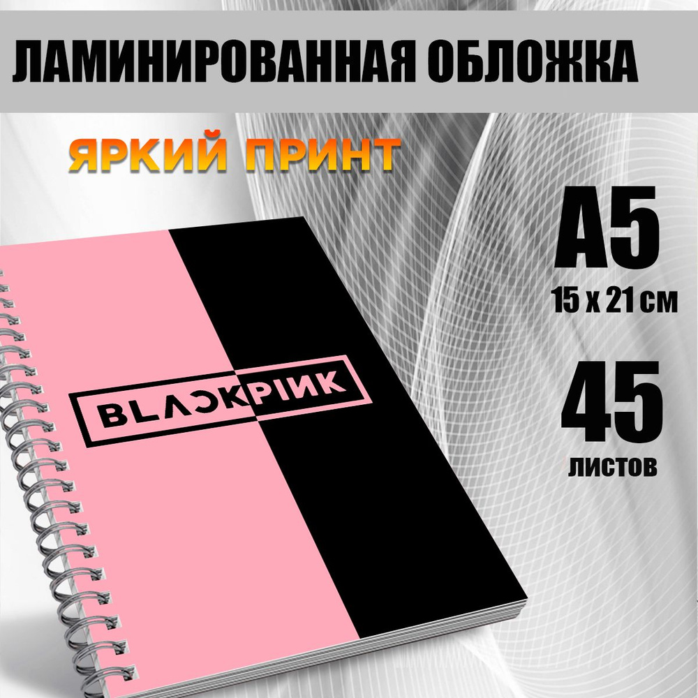 Блокнот А5 Blackpink. 45 листов #1