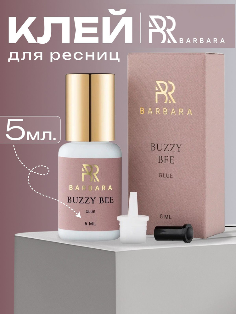 Клей для наращивания ресниц Барбара Barbara Buzzy Bee 5 мл #1