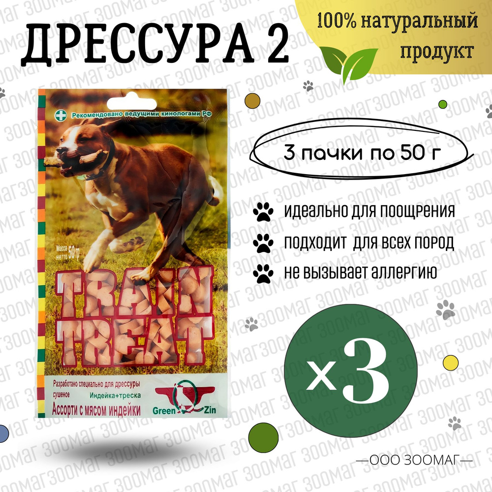 Лакомство для собак Green QZin дрессура 2 (индейка + треска ) (3шт по 50г) Лакомства  #1