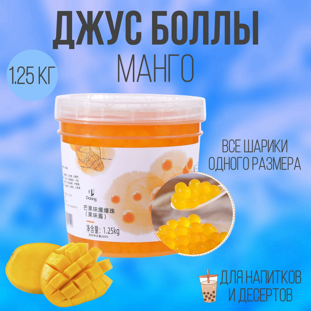 Джус-боллы 1250 гр / шарики со вкусом манго / Popping boba бабл ти  #1