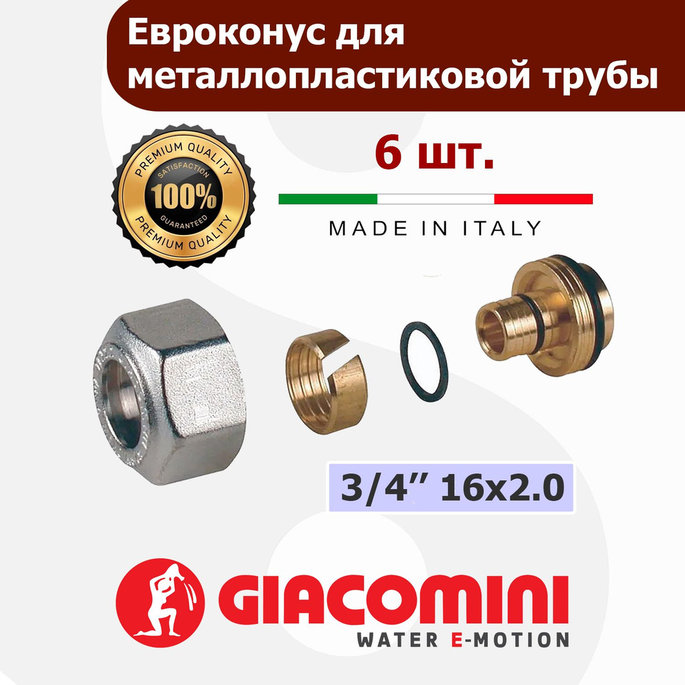 Евроконус для металлопластиковых труб GIACOMINI 16 х 2.0 х 3/4" 6 шт.  #1