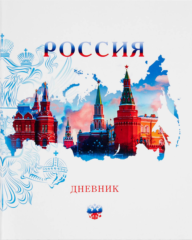 Дневник ПИФАГОР Российский, 1-11 класс, 40 листов, на скобе, Арт. 106809 - 10 шт.  #1