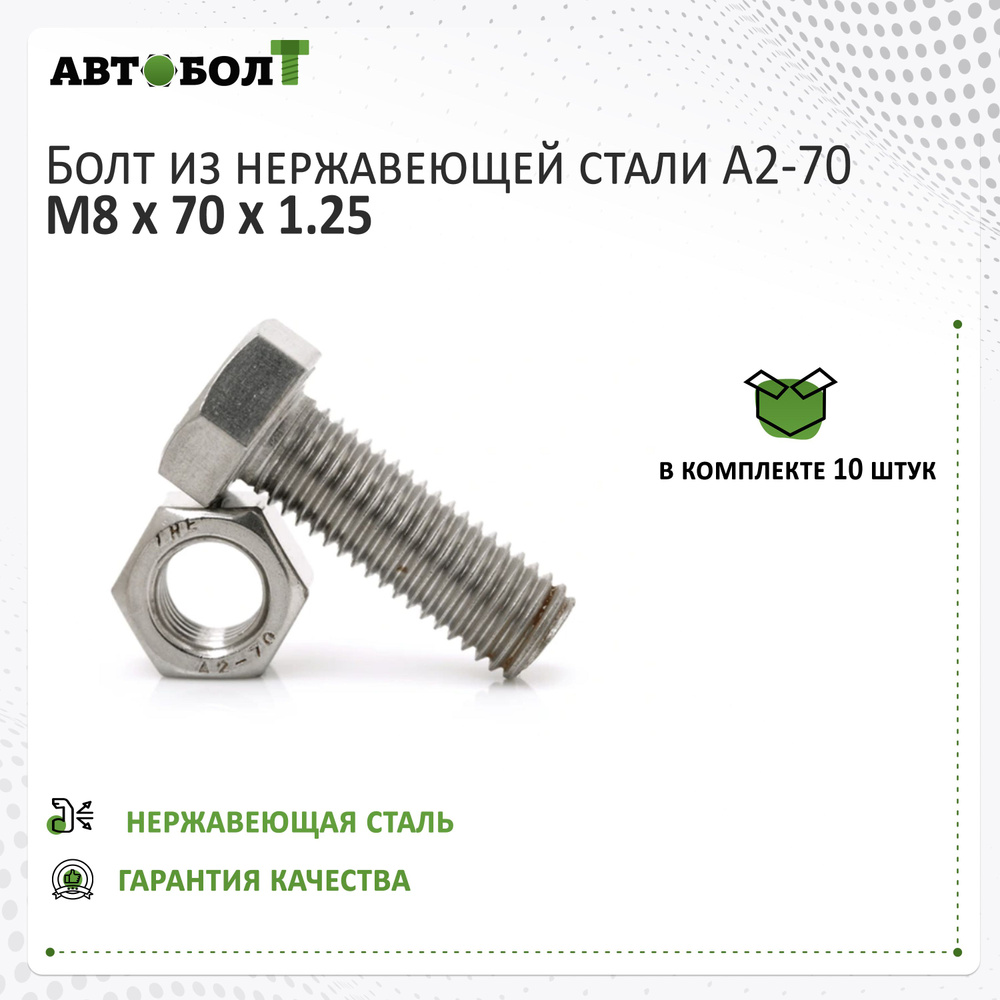 Болт с полной резьбой М8 х 70 х 1.25 - А2 нержавейка, 10 штук #1