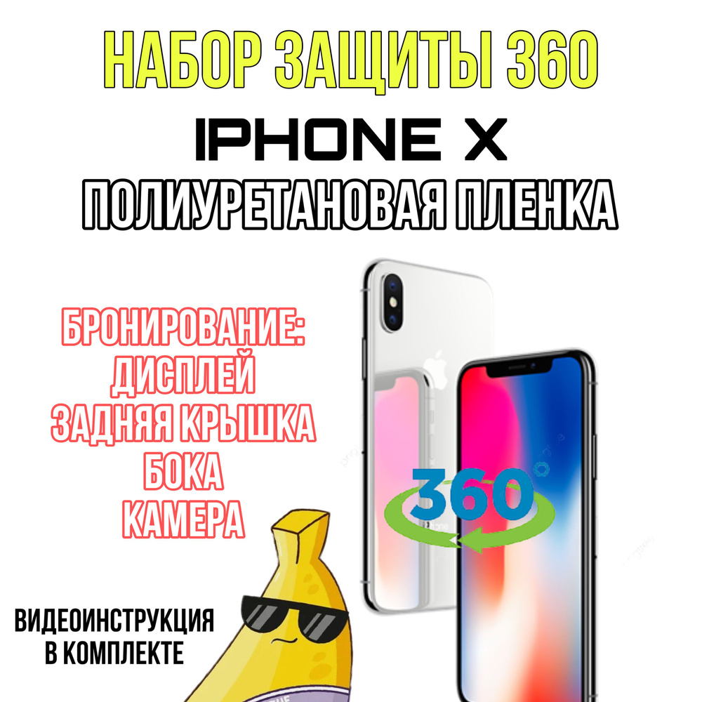 пленка глянцевая полиуретановая комплект 360 для Apple iPhone X бронепленка  #1