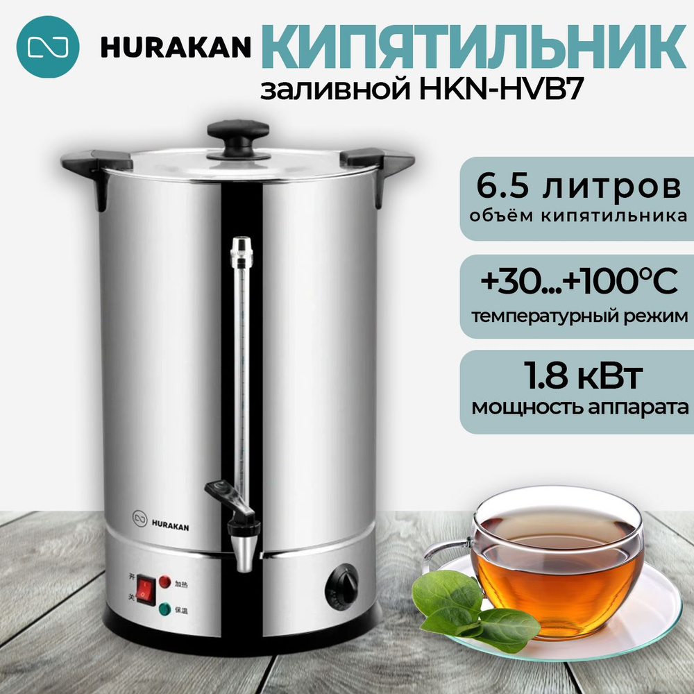 Термопот кипятильник электрический HURAKAN HKN-HVB7; 6,5 л, профессиональный, заливной, съемный тэн, #1