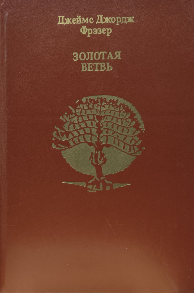 Золотая ветвь | Фрэзер Джеймс Джордж #1
