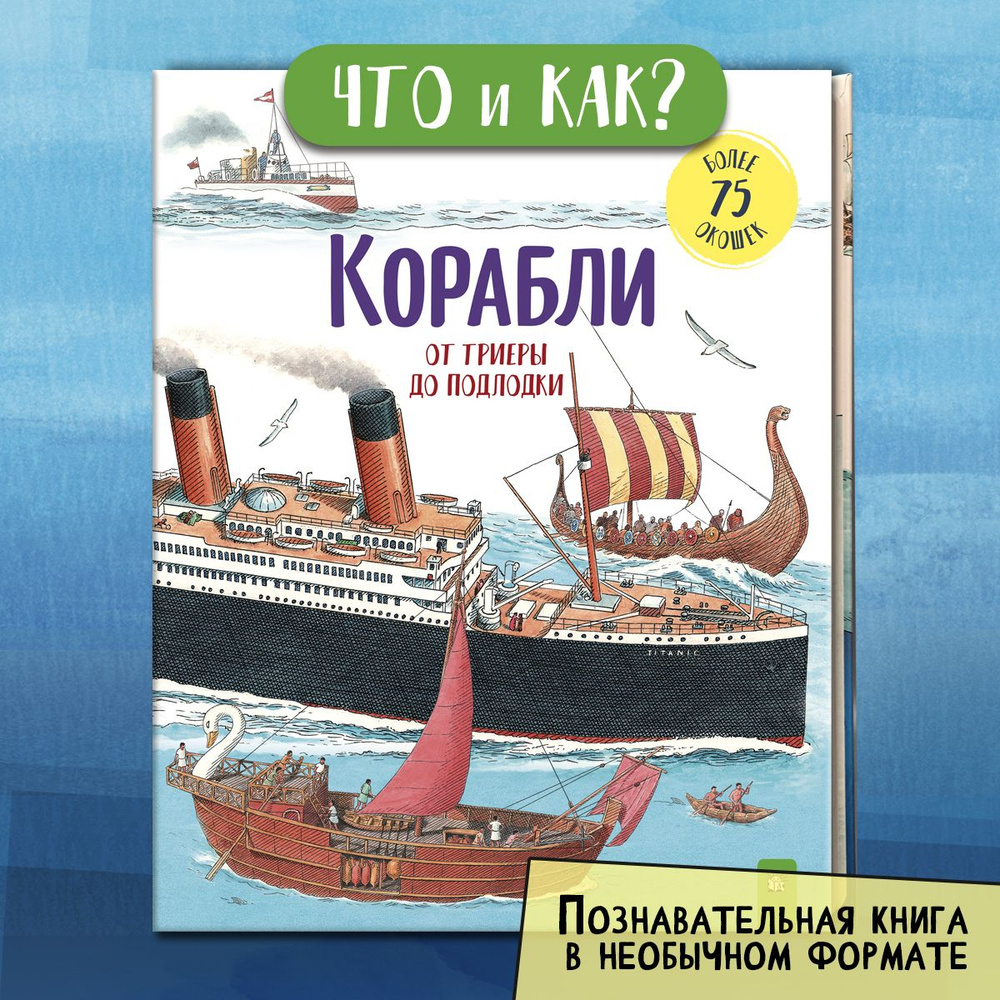 Корабли. От триеры до подлодки | Ганери Анита, Окслейд Крис  #1