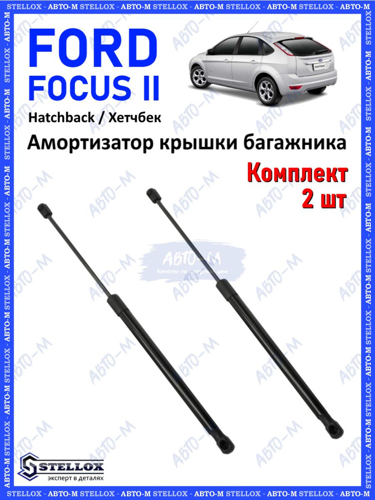 Амортизатор крышки багажника Ford Focus II Hatchback #1