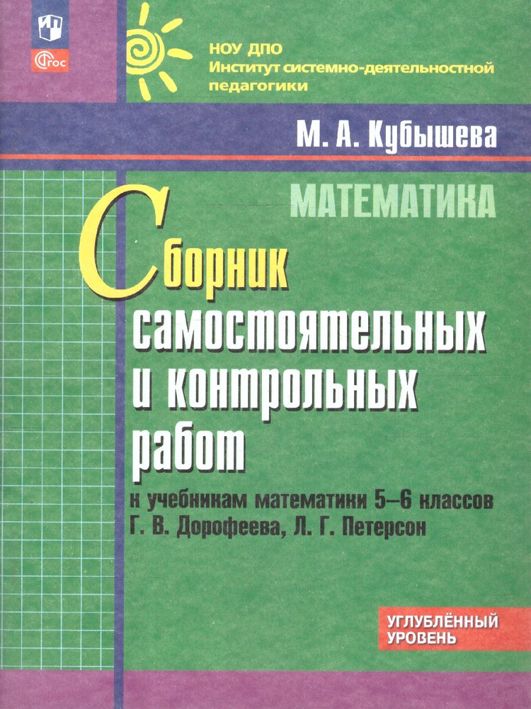 Сборник самостоятельных и контрольных работ к учебникам математики 5-6 классов Г.В. Дорофеева, Л.Г. Петерсон #1