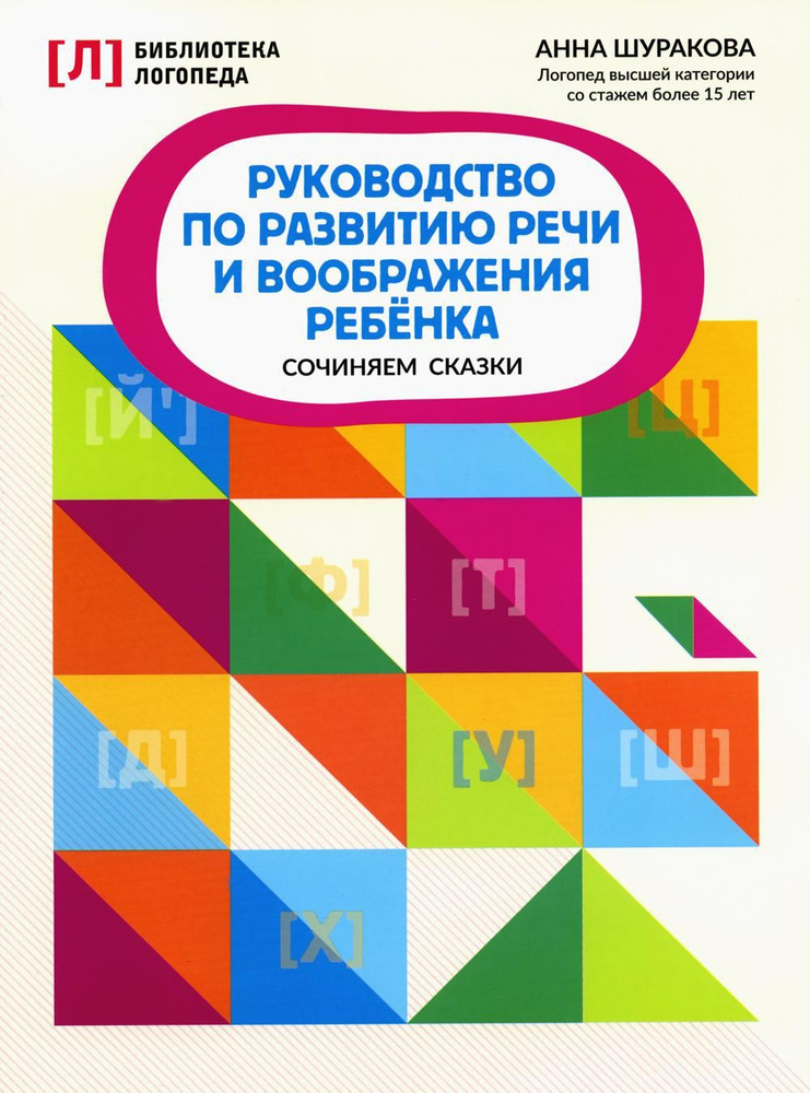 Руководство по развитию речи и воображения ребенка: сочиняем сказки | Шуракова Анна Леонидовна  #1