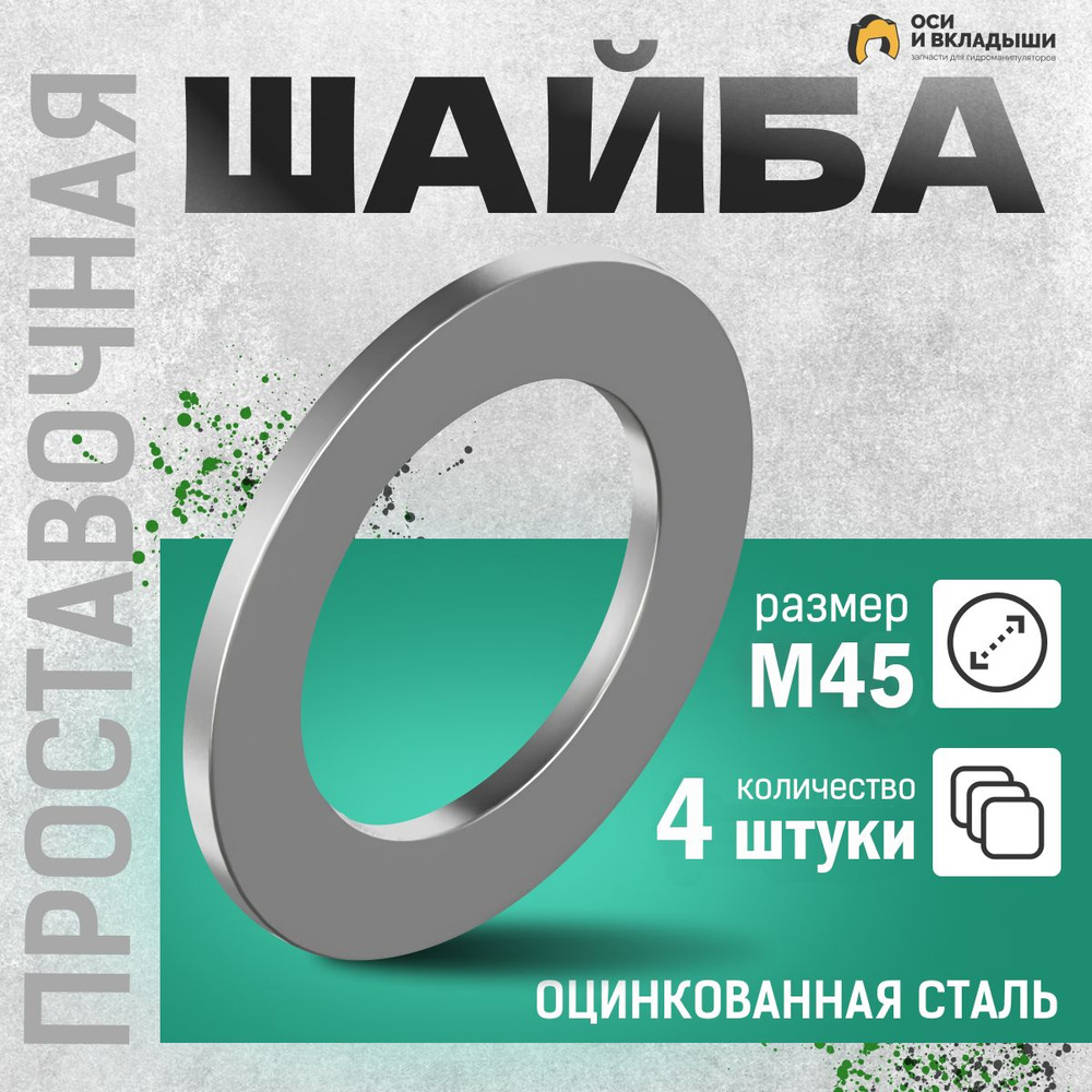 Велмаш Шайба Плоская M45, 4 шт., 30 г #1