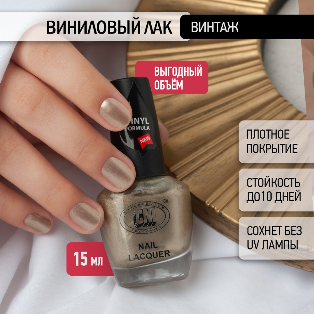 CNI Vinylack "Винтаж" 15 мл Лак для ногтей #1