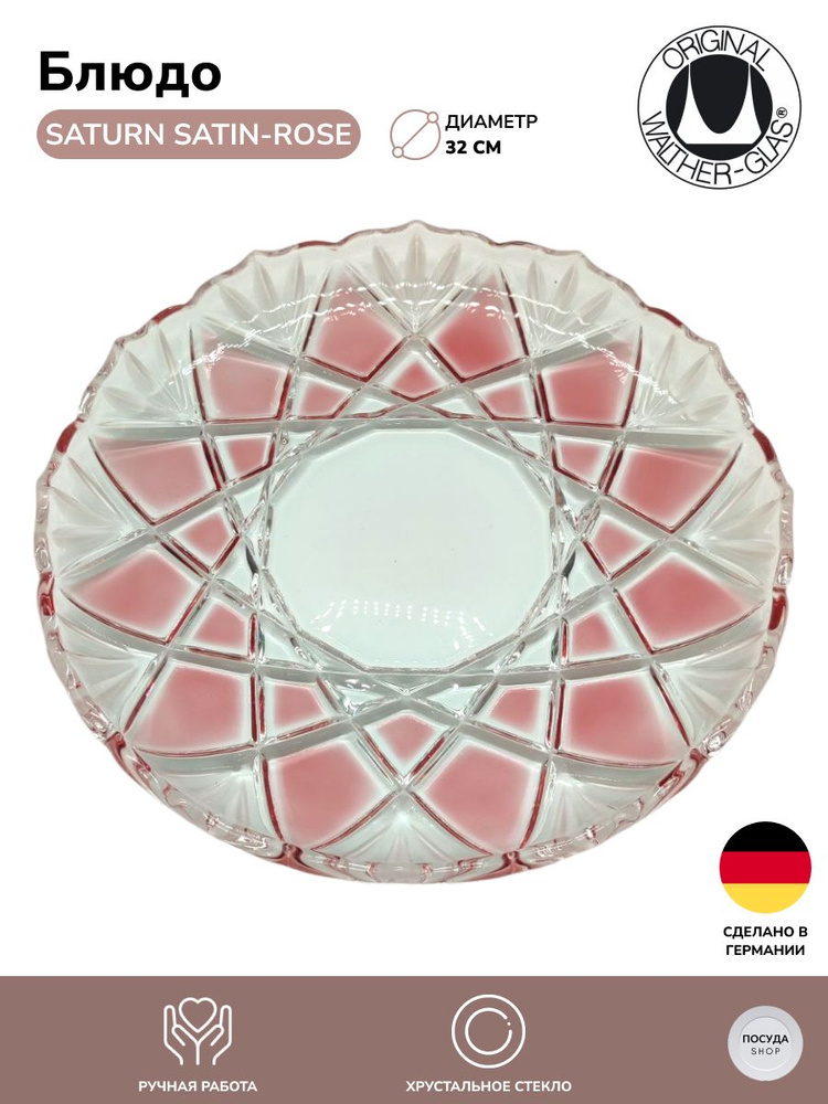 Блюдо Walther-Glas Saturn satin-rose 32 см. #1