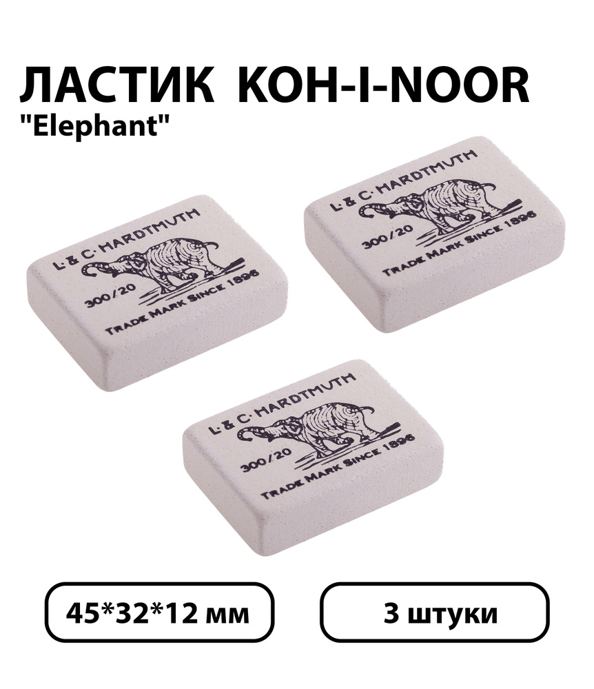 Набор 3 шт. - Ластик Koh-I-Noor "Elephant" 300/20, прямоугольный, натуральный каучук, 45*32*12мм  #1